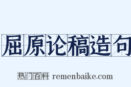 屈原论稿造句是什么意思的图片